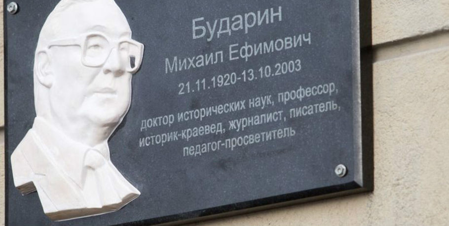 В Омске установили мемориальную доску историку Бударину