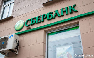 Сбербанк распродает свои отделения в Омске и области