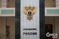 Омская прокуратура возражает против выделения КТОСам 44 млн рублей