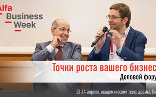 Деловой форум ALFA BUSINESS WEEK "Точки роста вашего бизнеса"