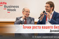 Деловой форум ALFA BUSINESS WEEK "Точки роста вашего бизнеса"