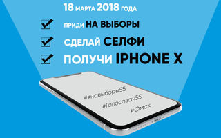 В Омске в день выборов разыграют 28 iPhone X