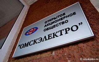 Долги "Омскэлектро" превышают 1,3 миллиарда рублей
