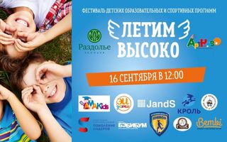 "Летим высоко": в Омске пройдёт масштабный семейный фестиваль