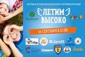 "Летим высоко": в Омске пройдёт масштабный семейный фестиваль