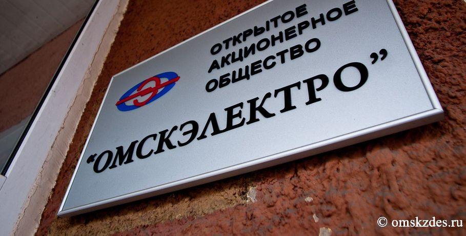 Директор "Омскэлектро" рассказал о возможности поглощения компании