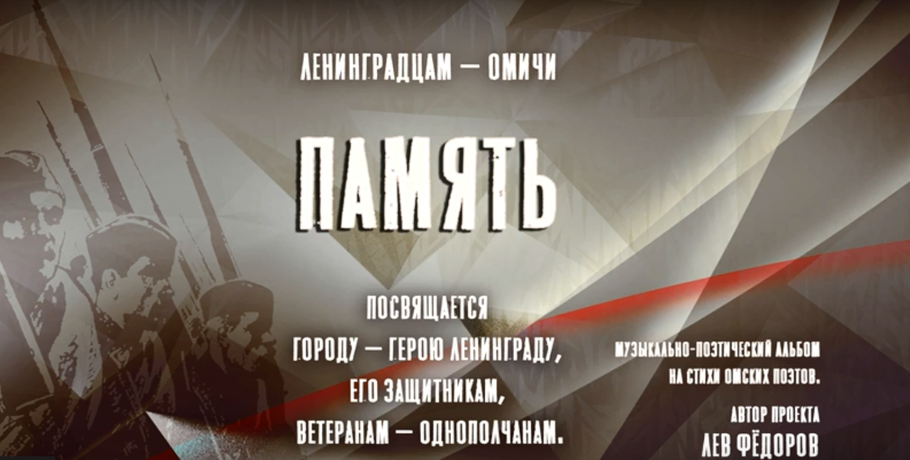 Омич создал видеокомпозицию в память о ленинградцах