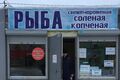 В Омске закрыли антисанитарную рыбную точку