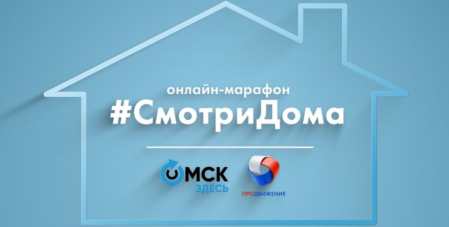 "Омск Здесь" и телеканал "Продвижение" запускают онлайн-марафон "#СмотриДома"
