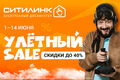 "Ситилинк" проводит федеральную акцию "Улётный sale"