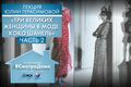"Маленький чёрный бык". История Коко Шанель. Часть II