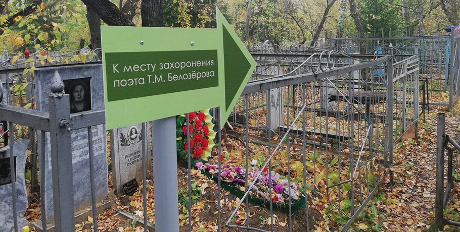 В Омске восстановили захоронение известного поэта