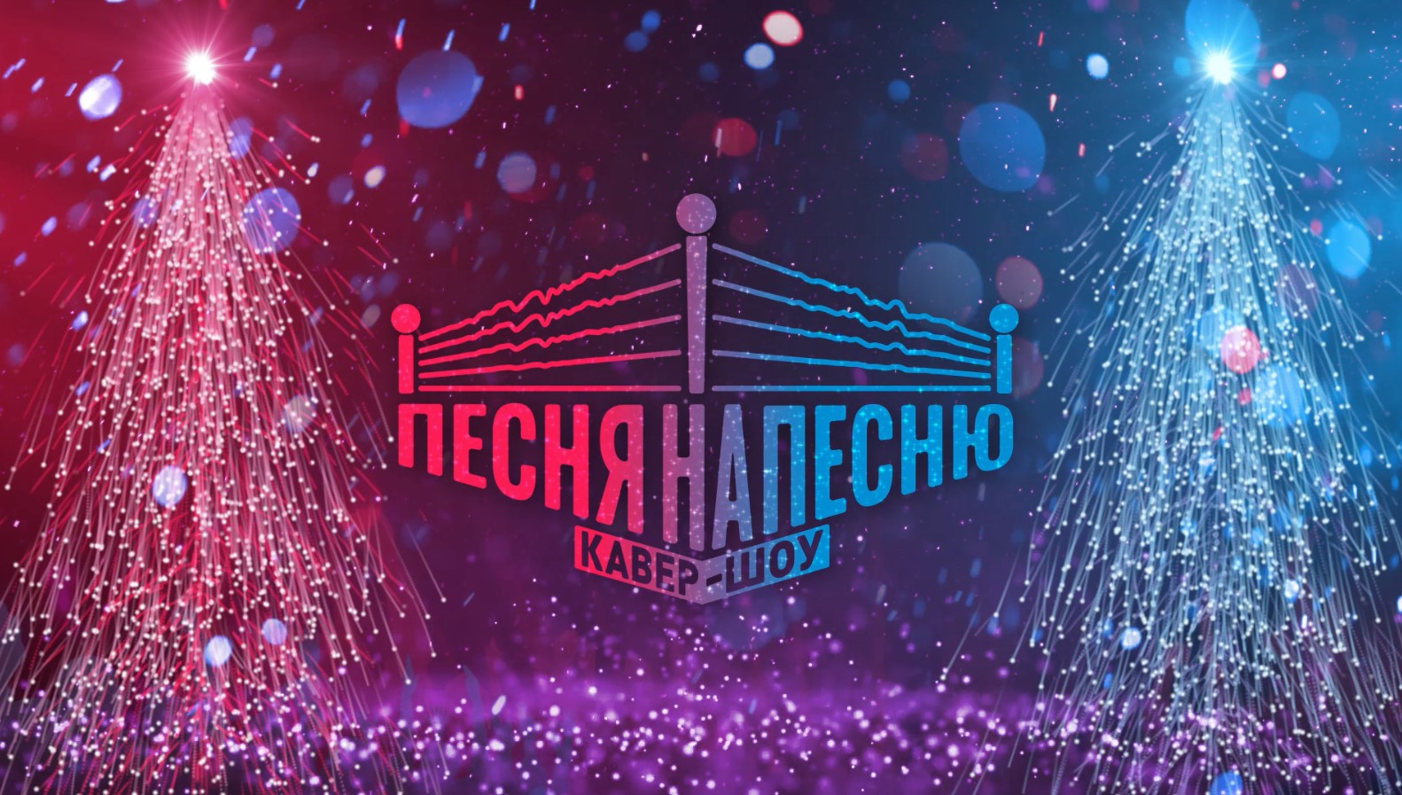 Ночь Песня Новый Год