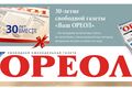 Омская газета "Ваш Ореол" празднует юбилей