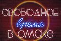"Свободное время" телеканала "Продвижение" в Омске признали лучшей культурной программой региона