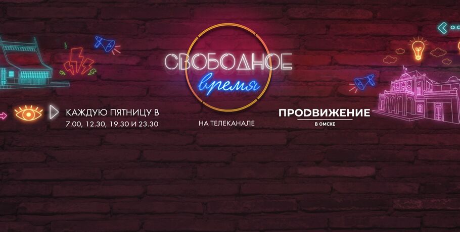 "Свободное время" телеканала "Продвижение" в Омске признали лучшей культурной программой региона
