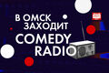 В Омск заходит Comedy Radio