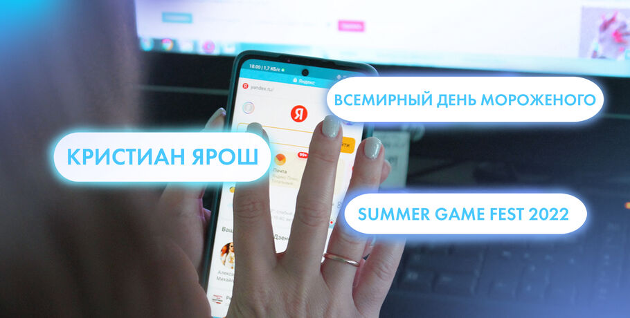Кристиан Ярош, Всемирный день мороженого и Summer Game Fest 2022. Что ищут омичи в интернете 10 июня
