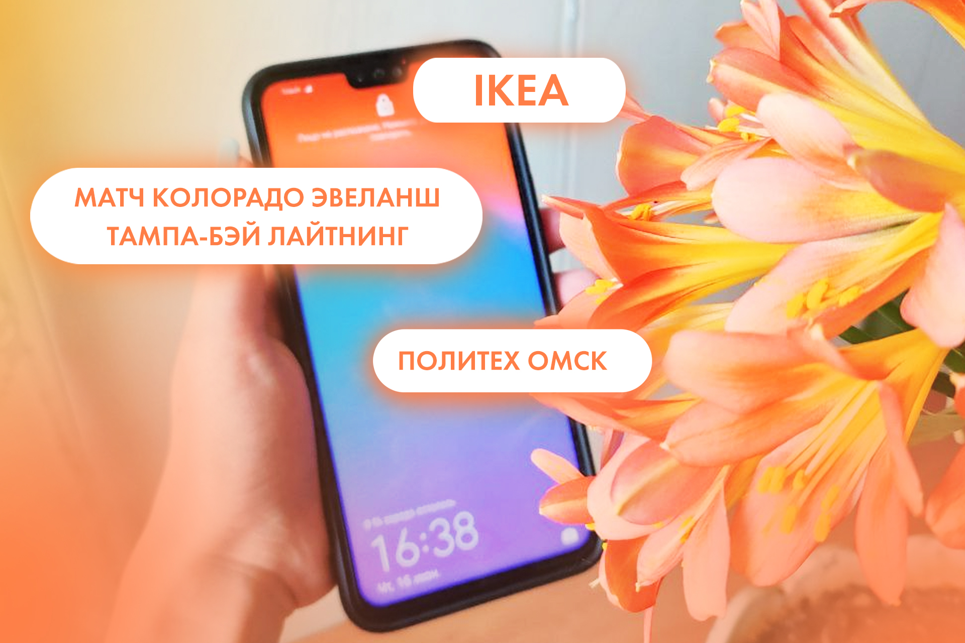 IKEA, матч 