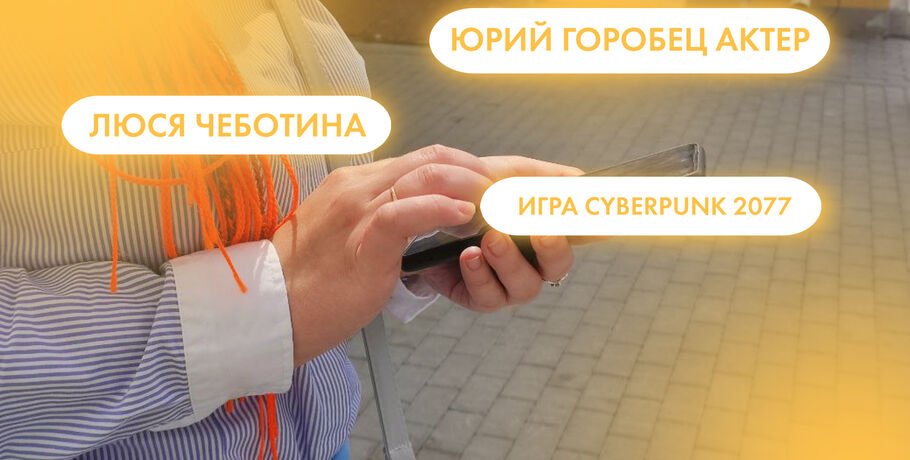 Люся Чеботина, Сyberpunk 2077 и Юрий Горобец. Что ищут омичи в интернете 27 июня