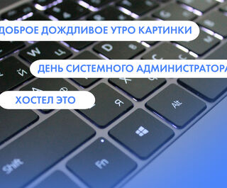 Доброе дождливое утро, День сисадмина и хостел. Что ищут омичи в интернете 29 июля