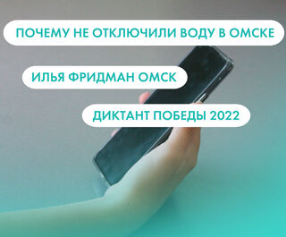 Почему не отключили воду в Омске, Илья Фридман и 