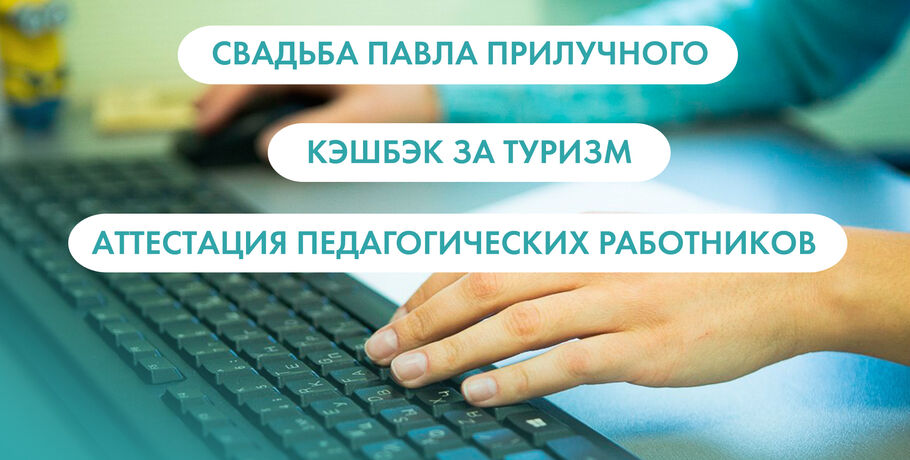 Свадьба Павла Прилучного, аттестация педагогов и кэшбэк за туризм. Что ищут омичи в интернете 28 августа