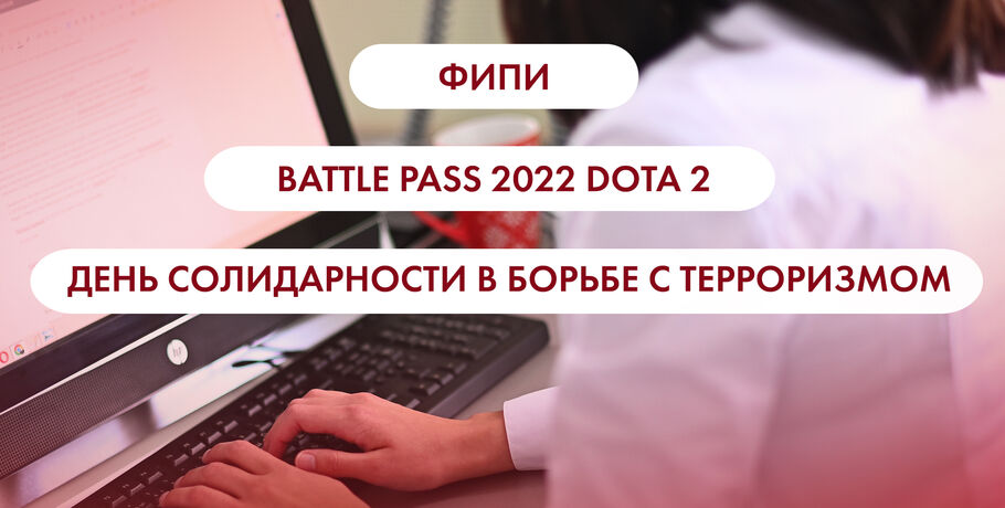 Фипи, battle pass 2022 dota 2 и день солидарности в борьбе с терроризмом. Что ищут омичи в интернете 2 сентября