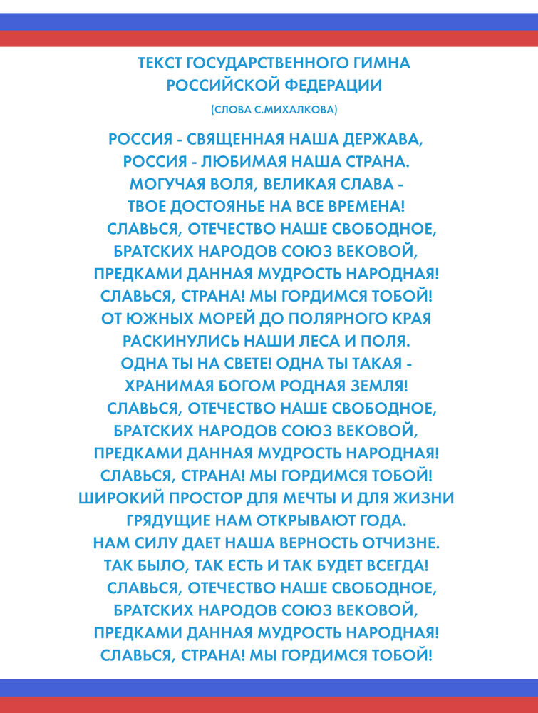 Почему важен гимн. Россия Священная текст. Гимн России разговоры о важном. Гимн России со словами разговоры о важном. Гимн России текст.