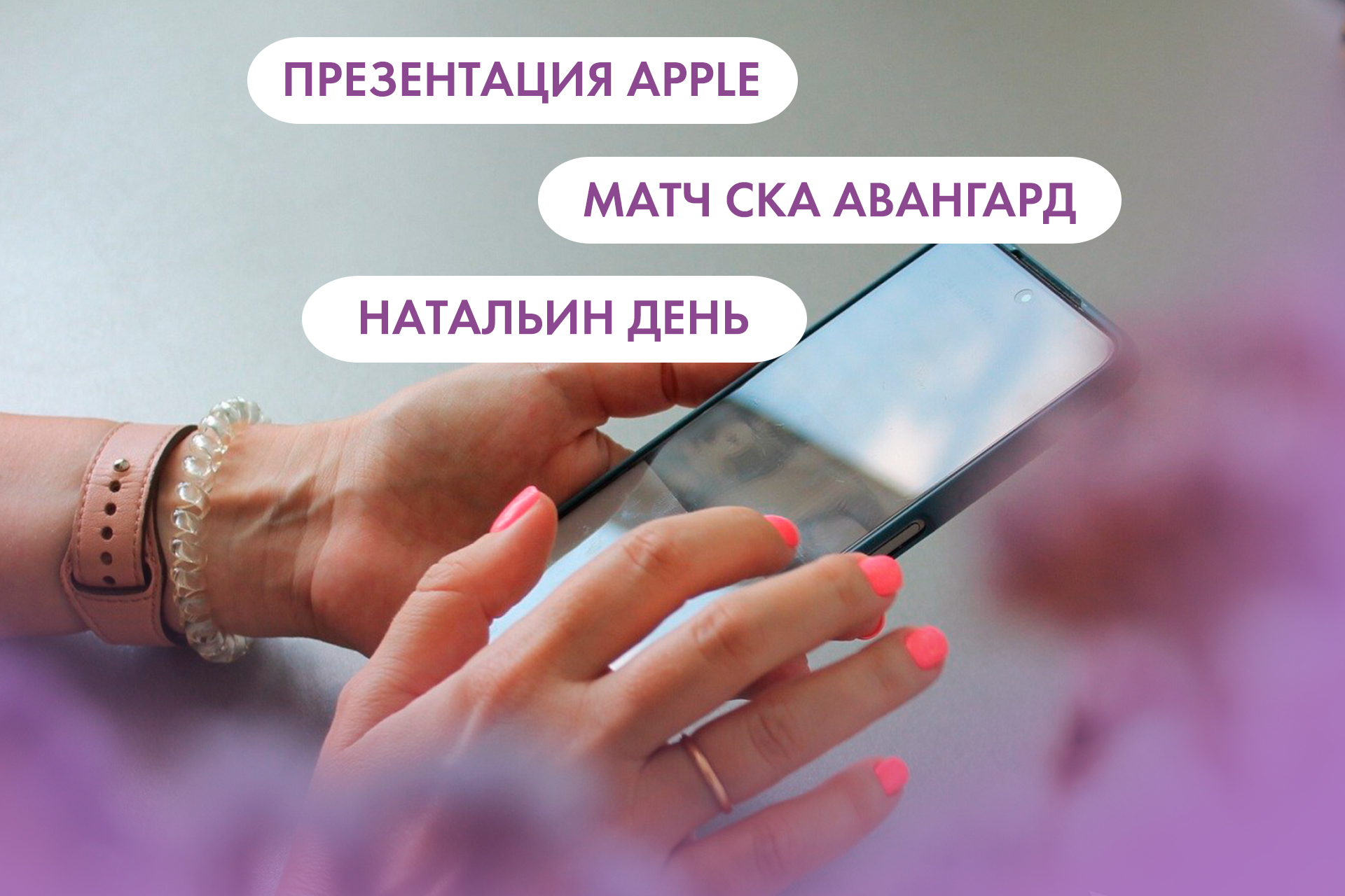 Презентация Apple, матч СКА - 