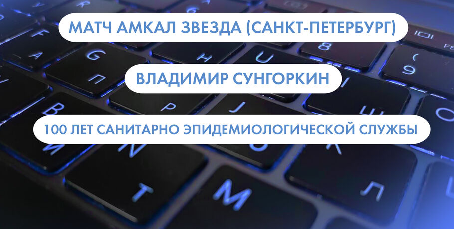 Матч "Амкал" - "Звезда", Владимир Сунгоркин и 100 лет СЭС. Что ищут омичи в интернете 15 сентября