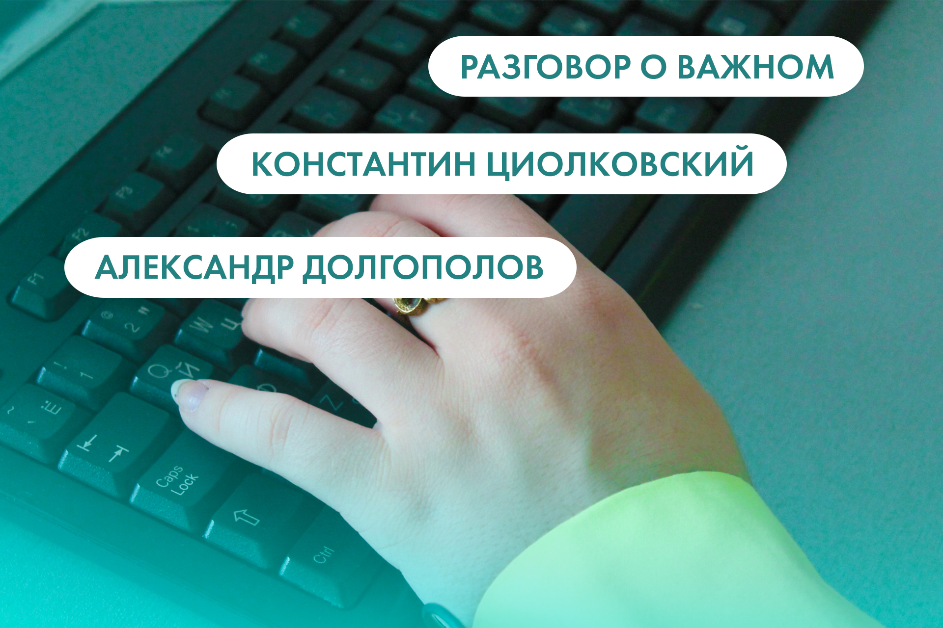 Разговор о важном, Константин Циолковский и Александр Долгополов. Что ищут  омичи в интернете 19 сентября - Общество