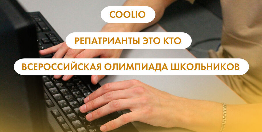 Coolio, всероссийская олимпиада школьников и репатрианты. Что ищут омичи в интернете 29 сентября