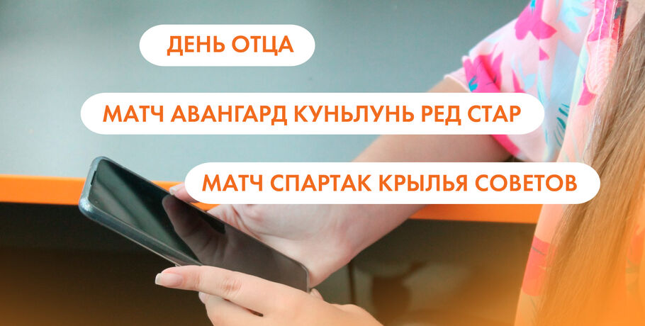 День отца, матч "Авангард" - "Куньлунь Ред Стар" и матч "Спартак" - "Крылья Советов". Что ищут омичи в интернете 10 октября