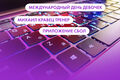 Международный день девочек, Михаил Кравец и приложение "Сбол". Что ищут омичи в интернете 11 октября