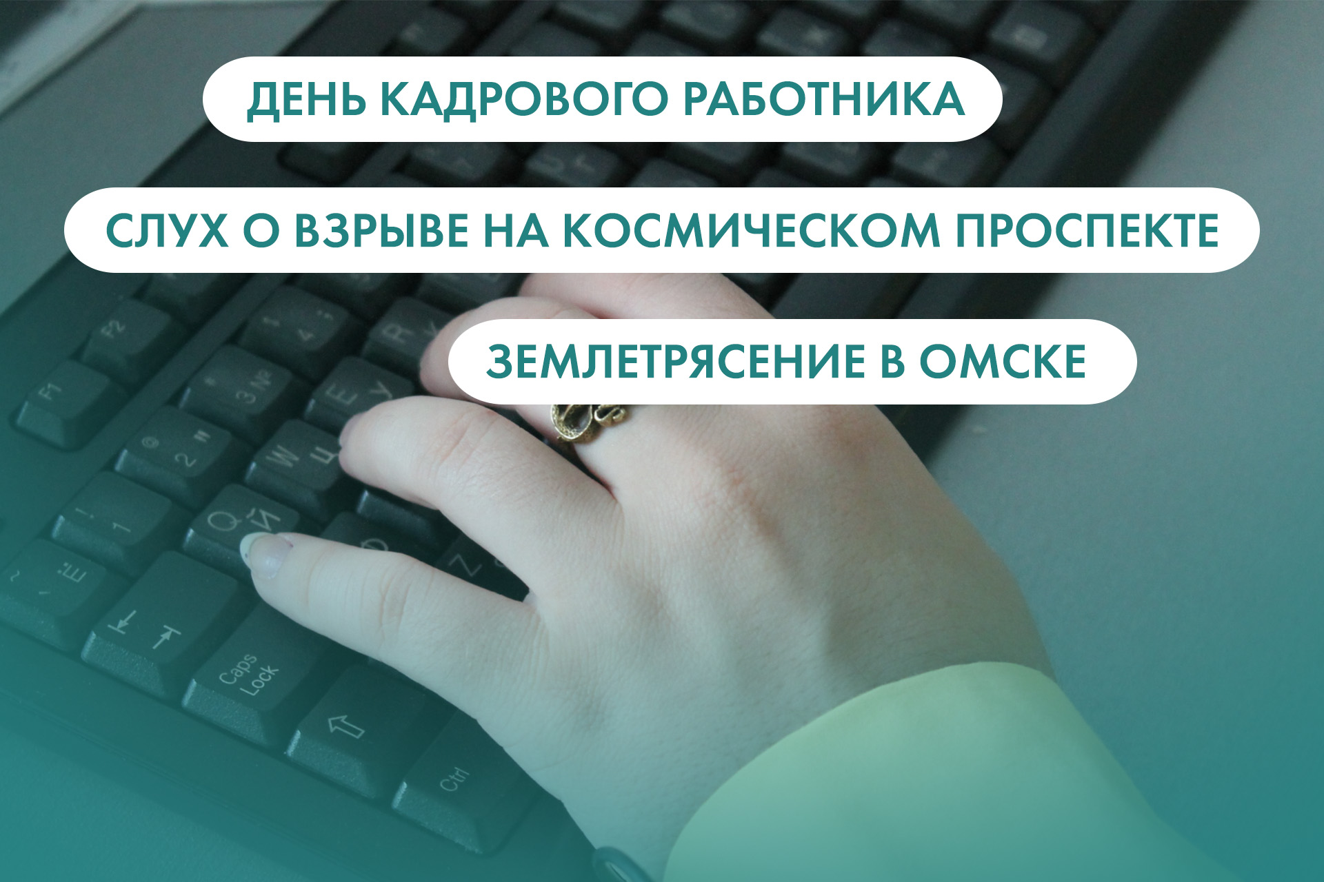 День кадрового работника, взрыв на Космическом проспекте и землетрясение в  Омске. Что ищут омичи в интернете 12 октября - Общество