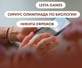 Lesta Games, "Сириус" олимпиада по биологии и Никита Ефремов. Что ищут омичи в интернете 13 октября