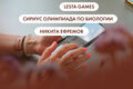 Lesta Games, "Сириус" олимпиада по биологии и Никита Ефремов. Что ищут омичи в интернете 13 октября