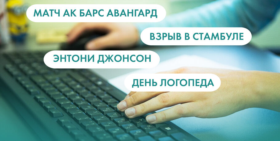 Матч "Ак Барс" - "Авангард", взрыв в Стамбуле, Энтони Джонсон. Что ищут омичи в интернете 14 ноября