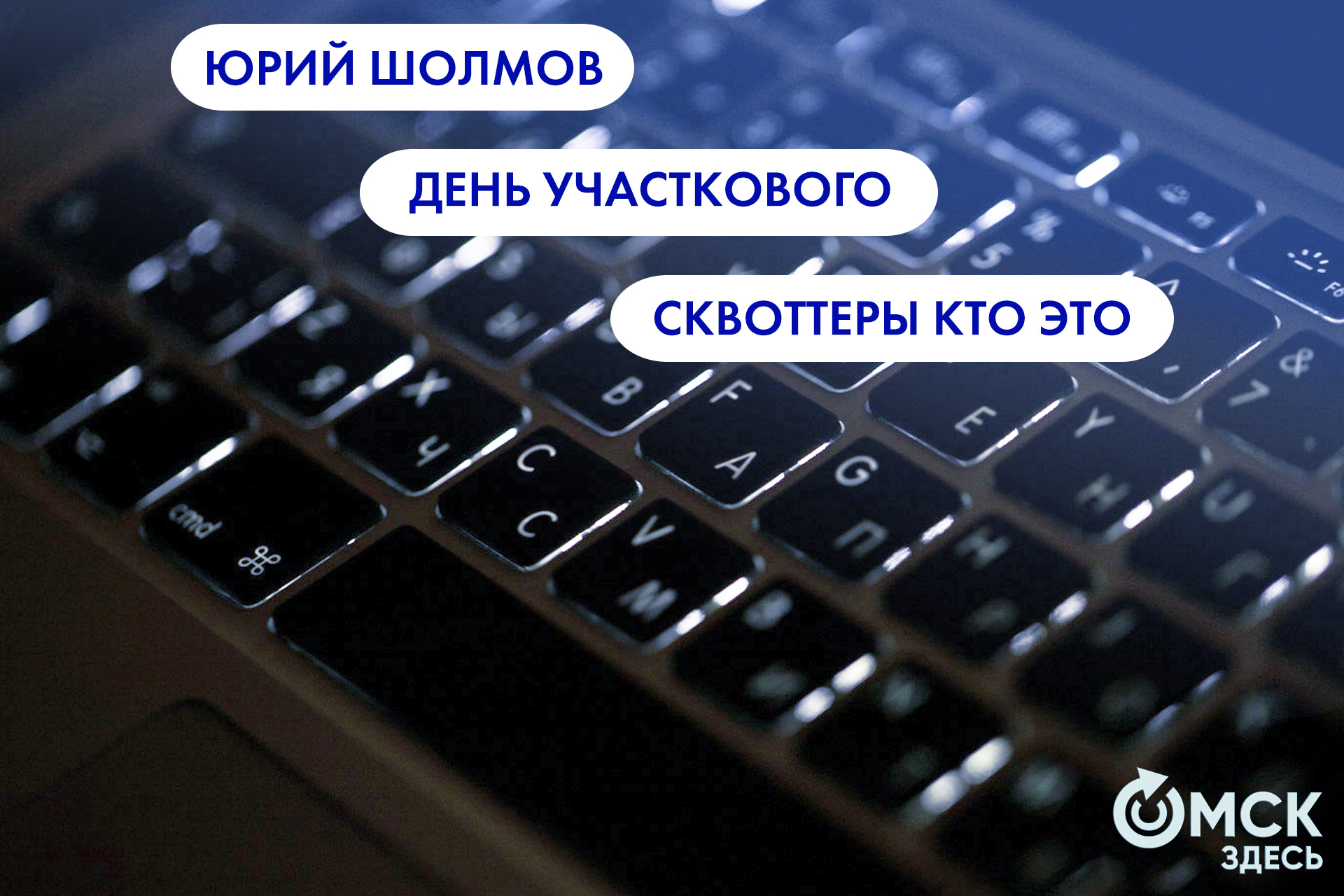 Юрий Шолмов, День участкового и сквоттеры. Что ищут омичи в интернете 17  ноября - Общество