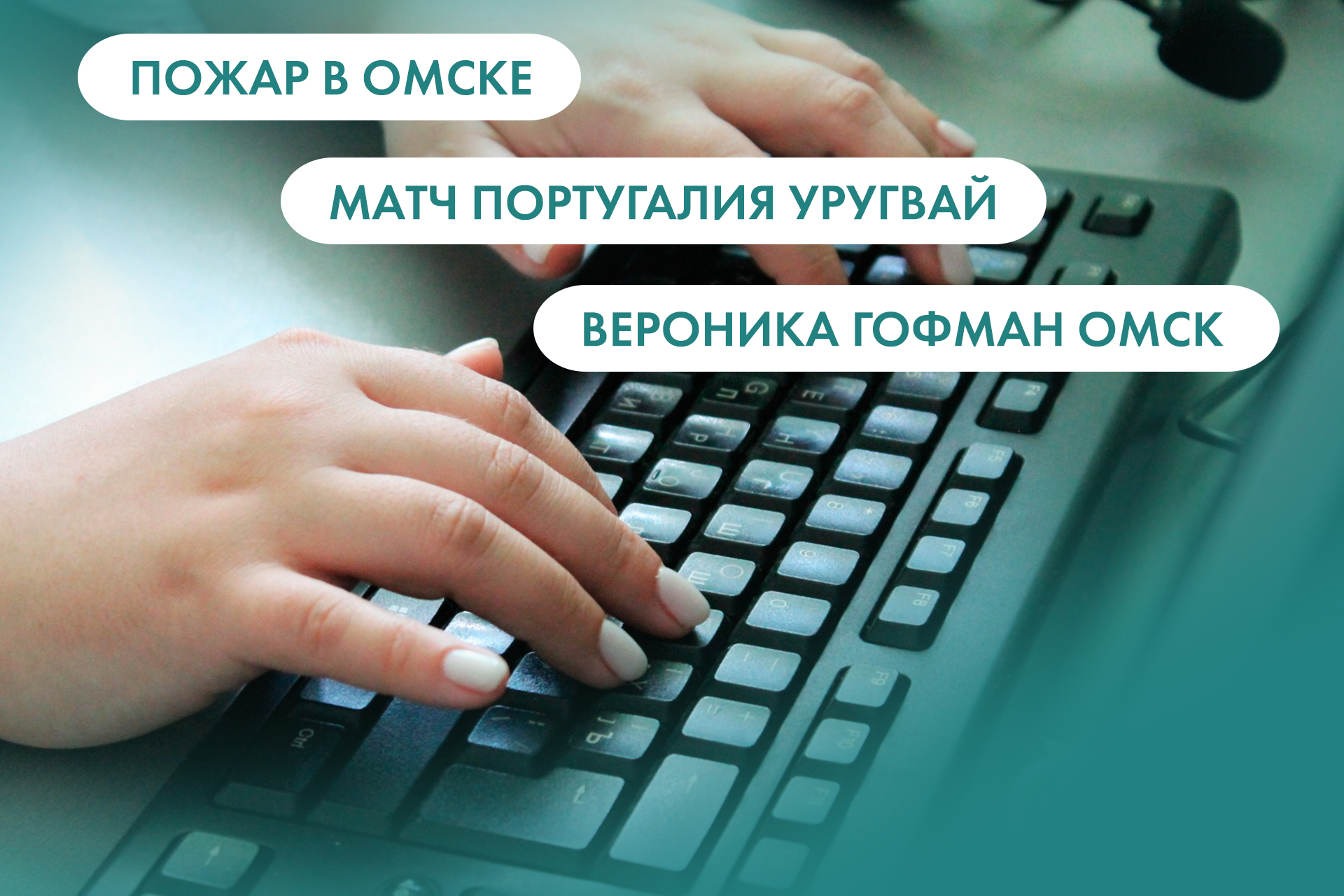 Пожар в Омске, матч Португалия - Уругвай и Вероника Гофман. Что ищут омичи  в интернете 29 ноября - Общество