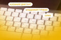Казачий диктант, Владимир Гуржей и LVMH. Что ищут омичи в интернете 8 декабря