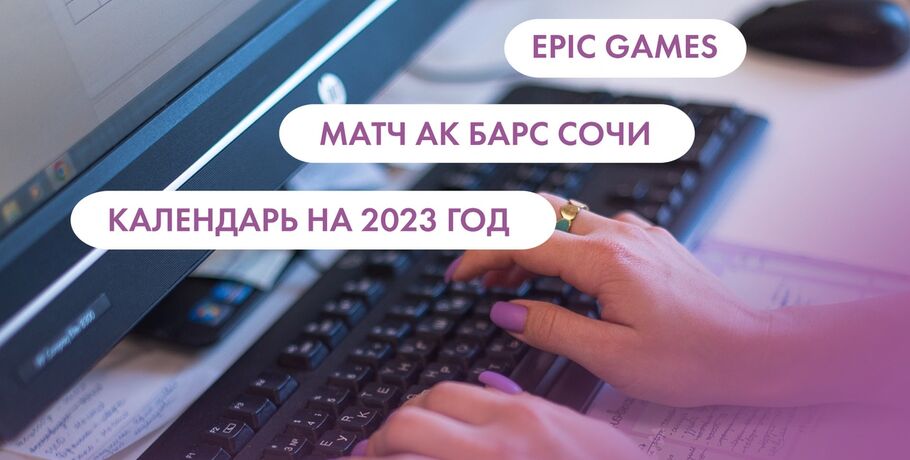 Epic Games, матч "Ак Барс" - "Сочи" и календарь на 2023 год. Что ищут омичи в интернете 26 декабря