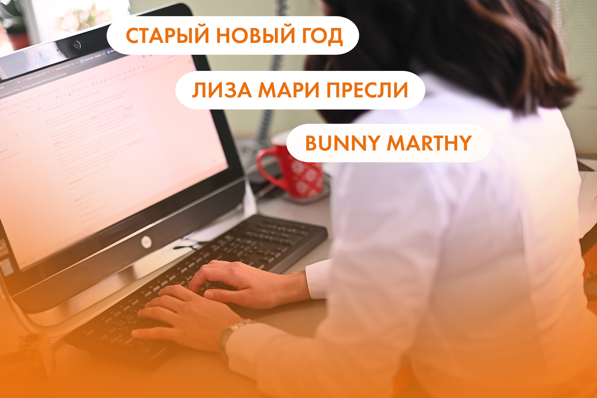 Старый Новый год, Лиза Мари Пресли и Bunny Marthy. Что ищут омичи в  интернете 13 января - Общество