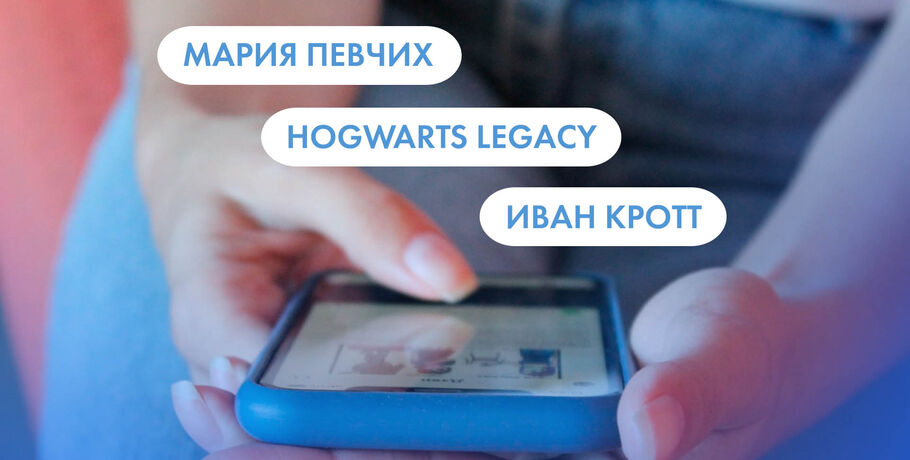 Мария Певчих, Hogwarts Legacy и Иван Кротт. Что ищут омичи в интернете 7 февраля