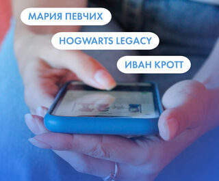 Мария Певчих, Hogwarts Legacy и Иван Кротт. Что ищут омичи в интернете 7 февраля