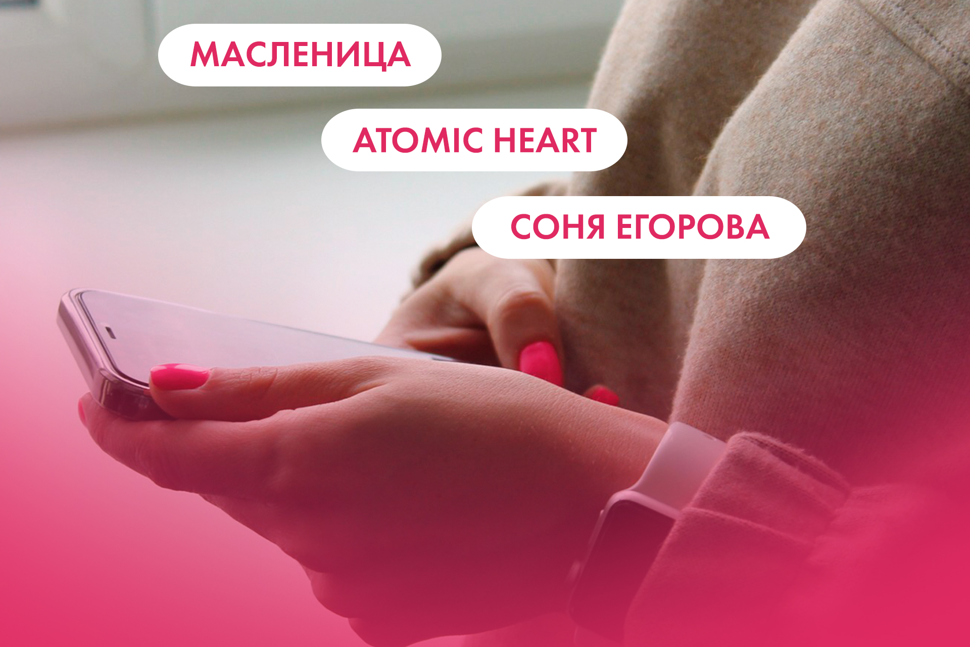 Масленица, Atomic Heart и Соня Егорова. Что ищут омичи в интернете 20  февраля - Общество