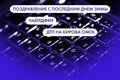 Поздравление с последним днём зимы, чайлдфри и ДТП на Кирова. Что ищут омичи в интернете 28 февраля Поздравление с последним днём зимы, чайлдфри и ДТП на Кирова. Что ищут омичи в интернете 28 февраля