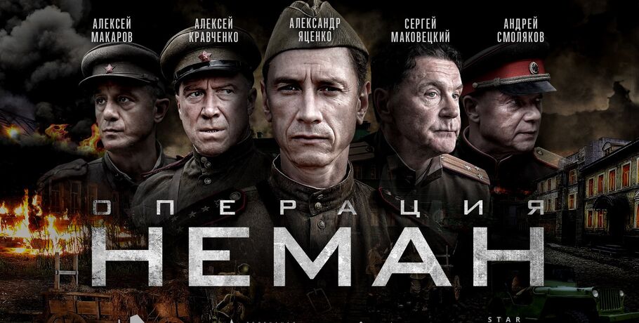 Телеканалы, видеосервис Wink и Star Media Vision представили постер и трейлер сериала "Операция "Неман"