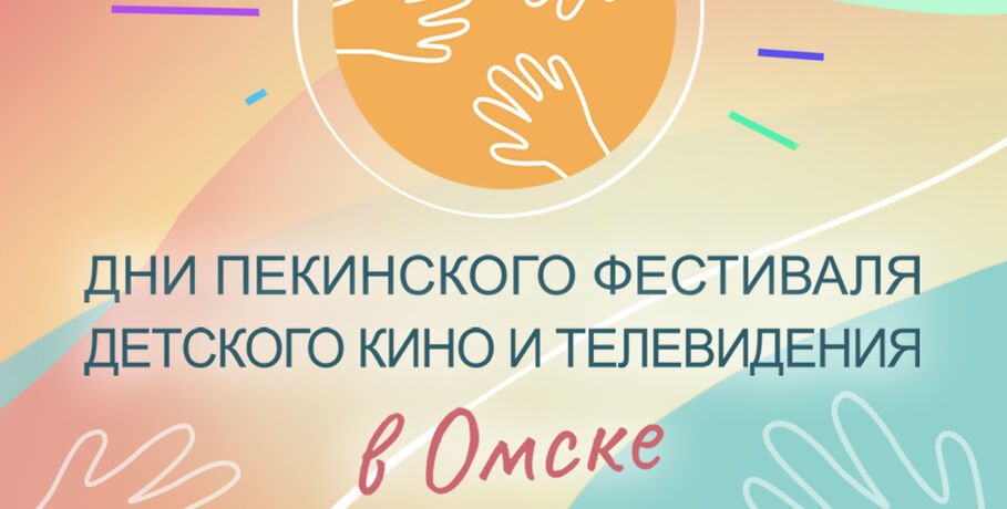 Дни Пекинского фестиваля в Омске начнутся с "Прощального дня"